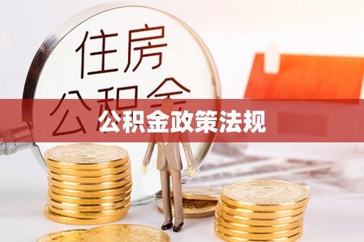 铜锣公积金政策法规