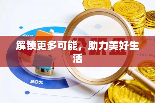 铜锣解锁更多可能，助力美好生活