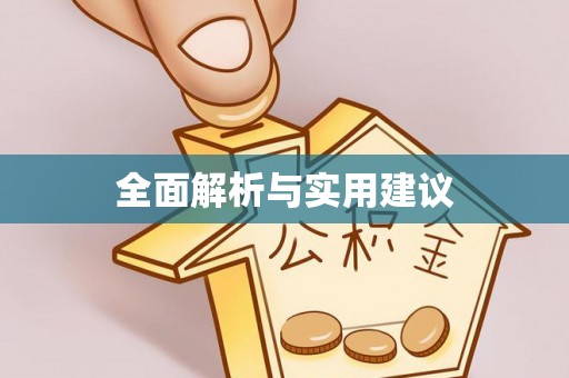 铜锣全面解析与实用建议