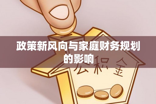 铜锣政策新风向与家庭财务规划的影响