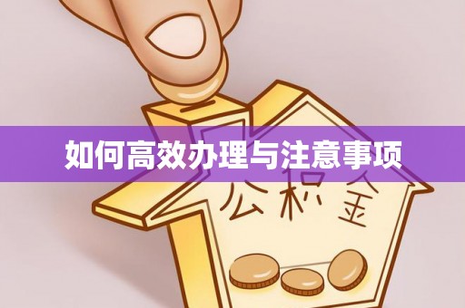 铜锣如何高效办理与注意事项