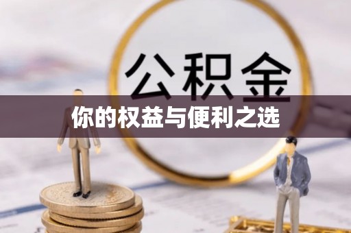铜锣你的权益与便利之选