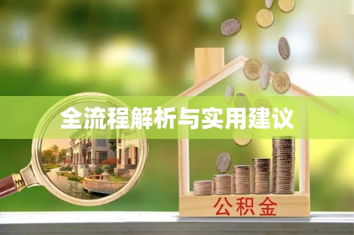 铜锣全流程解析与实用建议