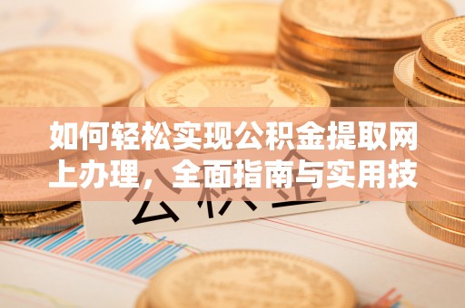 铜锣如何轻松实现公积金提取网上办理，全面指南与实用技巧