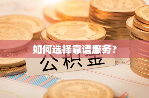 铜锣如何选择靠谱服务？