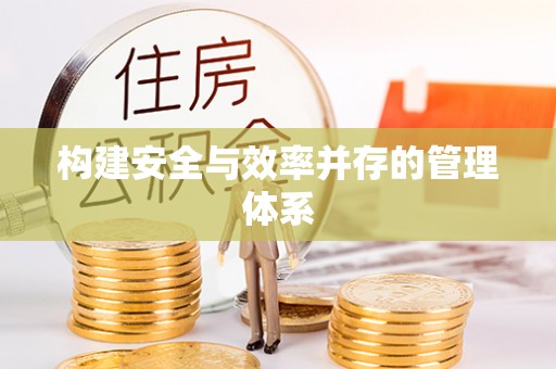 铜锣构建安全与效率并存的管理体系