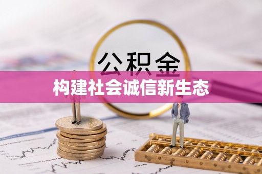 铜锣构建社会诚信新生态