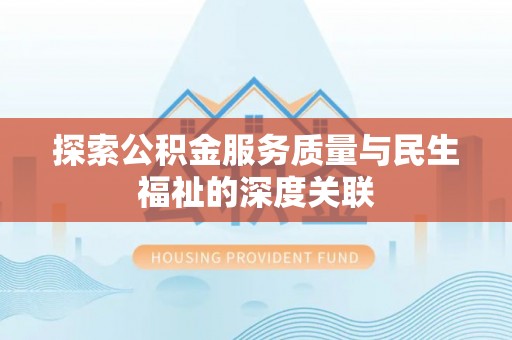 铜锣探索公积金服务质量与民生福祉的深度关联