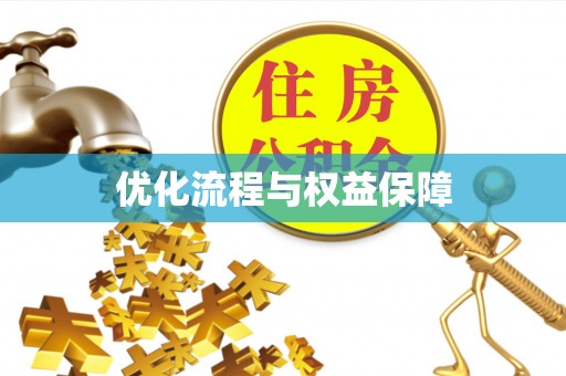 铜锣优化流程与权益保障