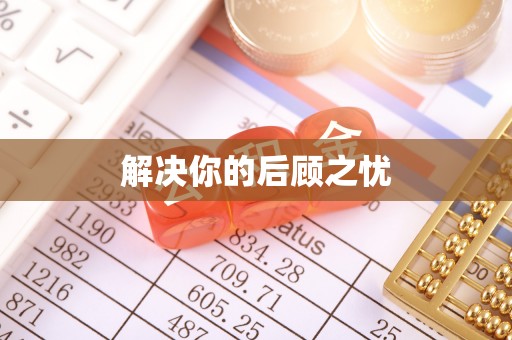 铜锣解决你的后顾之忧