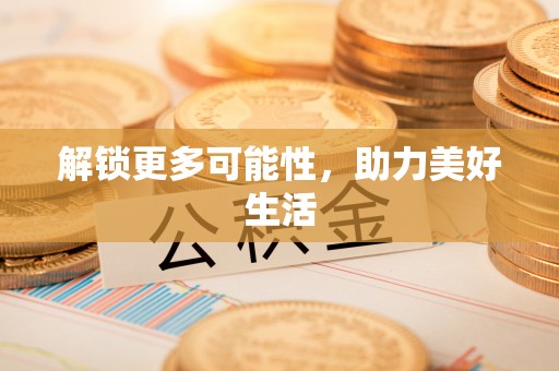 铜锣解锁更多可能性，助力美好生活