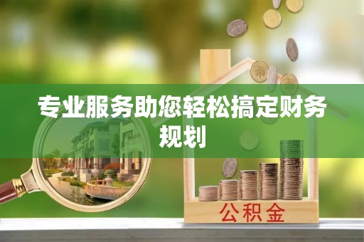 铜锣专业服务助您轻松搞定财务规划