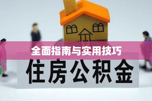 铜锣全面指南与实用技巧