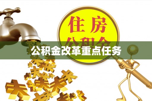 铜锣公积金改革重点任务