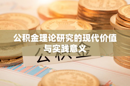 铜锣公积金理论研究的现代价值与实践意义