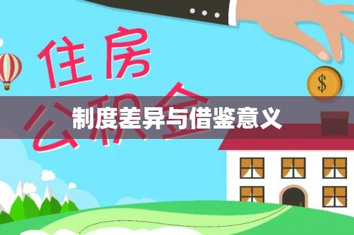 铜锣制度差异与借鉴意义