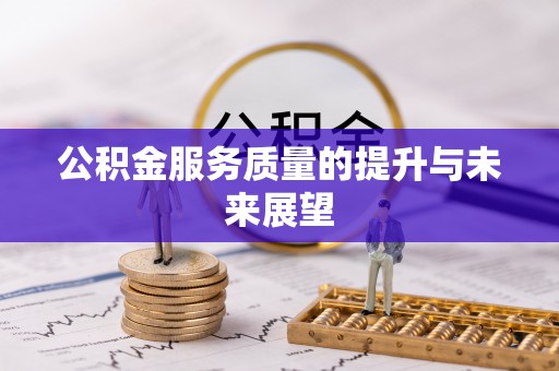 铜锣公积金服务质量的提升与未来展望