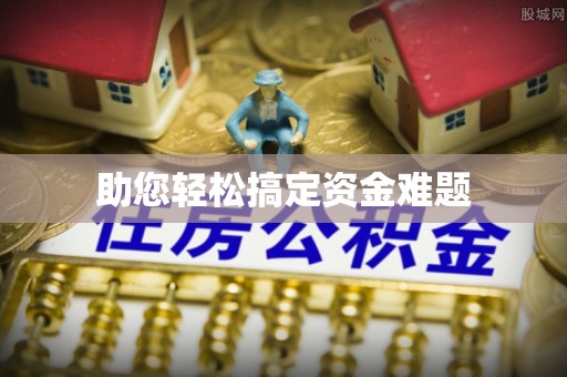 铜锣助您轻松搞定资金难题