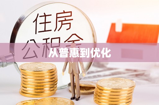 铜锣从普惠到优化