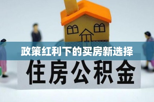 铜锣政策红利下的买房新选择
