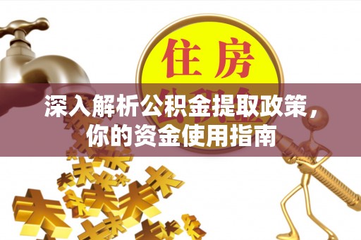 铜锣深入解析公积金提取政策，你的资金使用指南