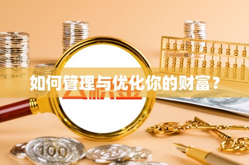 铜锣如何管理与优化你的财富？