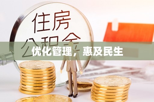 铜锣优化管理，惠及民生