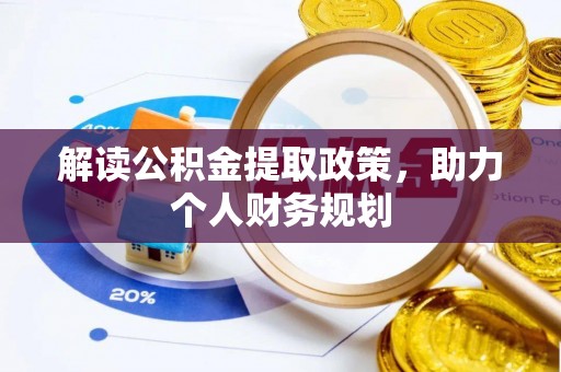 铜锣解读公积金提取政策，助力个人财务规划