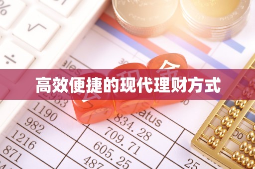 铜锣高效便捷的现代理财方式