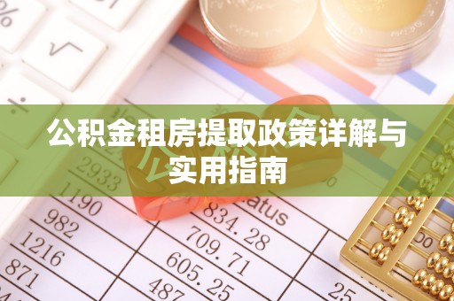 铜锣公积金租房提取政策详解与实用指南