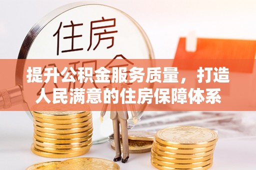 铜锣提升公积金服务质量，打造人民满意的住房保障体系
