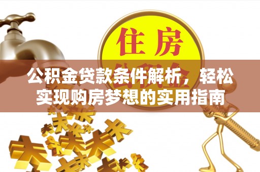 铜锣公积金贷款条件解析，轻松实现购房梦想的实用指南