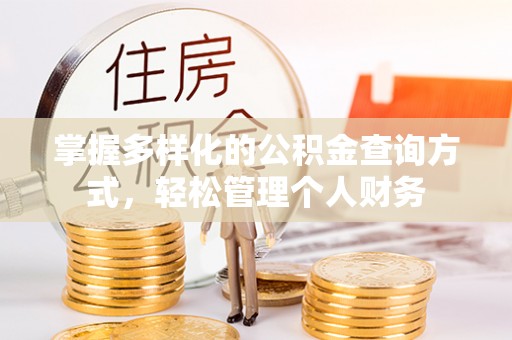 铜锣掌握多样化的公积金查询方式，轻松管理个人财务