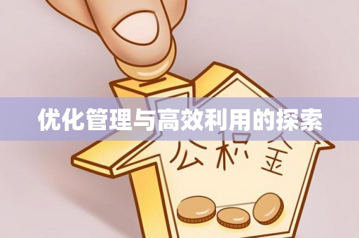 铜锣优化管理与高效利用的探索