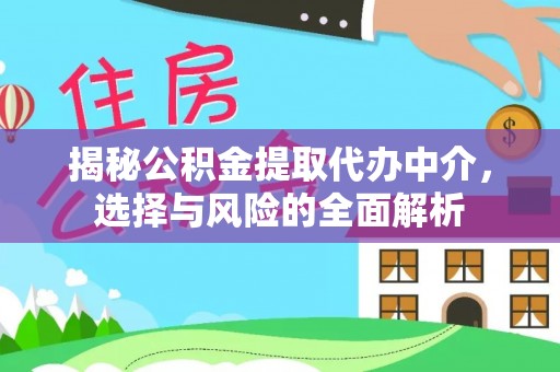 铜锣揭秘公积金提取代办中介，选择与风险的全面解析