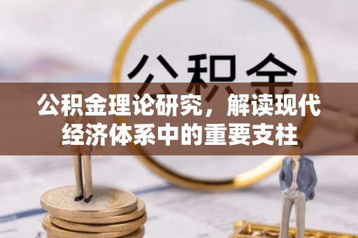 铜锣公积金理论研究，解读现代经济体系中的重要支柱