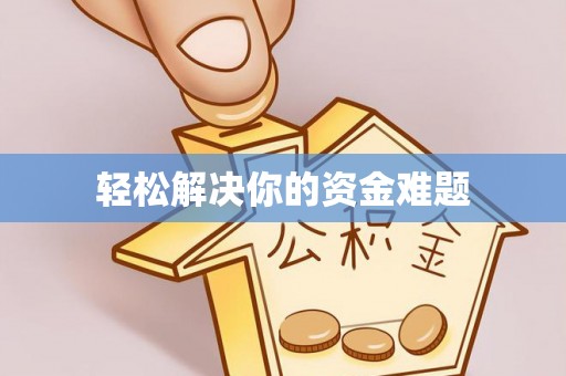 铜锣轻松解决你的资金难题