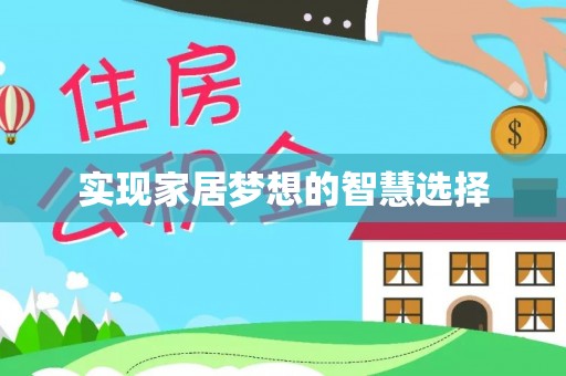 铜锣实现家居梦想的智慧选择