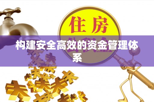 铜锣构建安全高效的资金管理体系