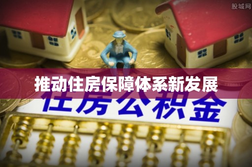 铜锣推动住房保障体系新发展