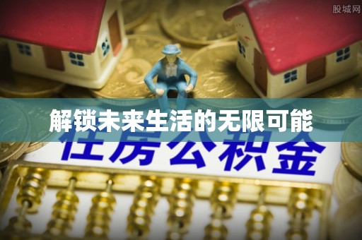 铜锣解锁未来生活的无限可能
