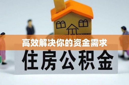 铜锣高效解决你的资金需求