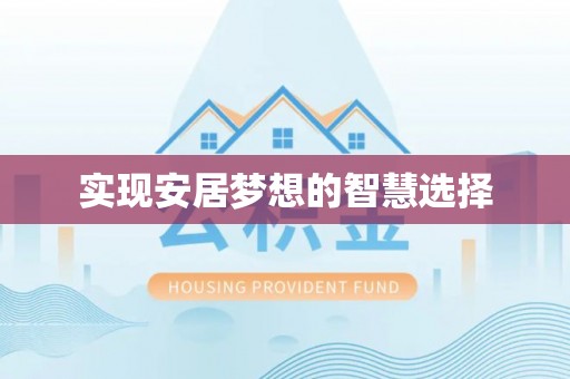 铜锣实现安居梦想的智慧选择