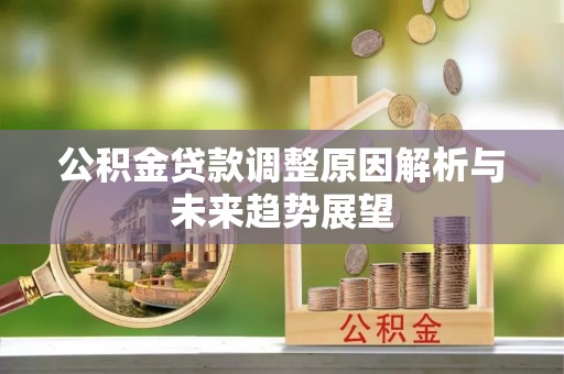 铜锣公积金贷款调整原因解析与未来趋势展望