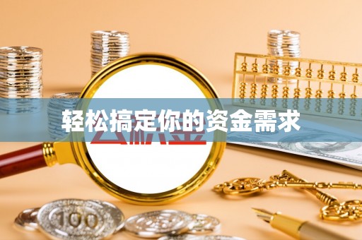 铜锣轻松搞定你的资金需求