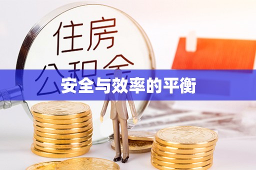 铜锣安全与效率的平衡