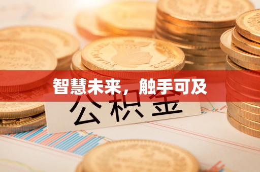 铜锣智慧未来，触手可及