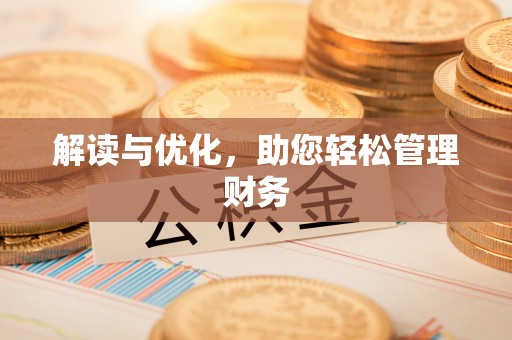 铜锣解读与优化，助您轻松管理财务
