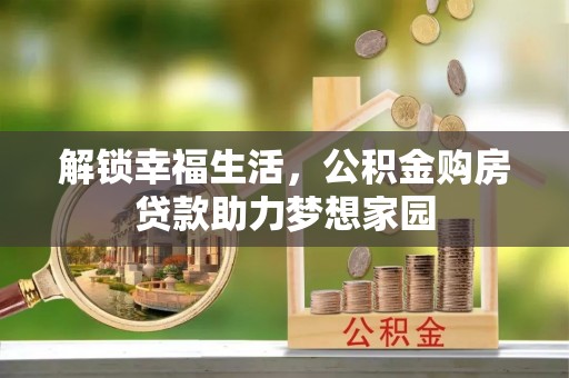 铜锣解锁幸福生活，公积金购房贷款助力梦想家园