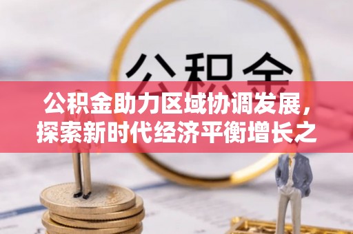 铜锣公积金助力区域协调发展，探索新时代经济平衡增长之道